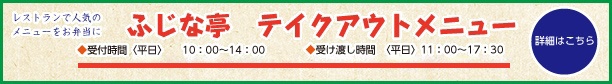 テイクアウトメニューの詳細はこちらをクリック！